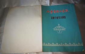 70-80年代节目单山东省戏曲学校京剧专业实＊演出