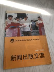 新闻出版交流1991试刊