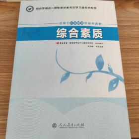 中小学和幼儿园教师资格考试学习参考书系列：综合素质（适用于小学教师资格申请者）