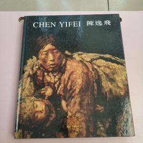 陈逸飞回顾展（陈逸飞签名赠本、陈逸飞签名门券，双签名）（保真）【实物拍照现货正版】