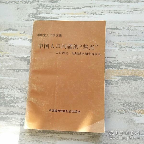 中国人口问题的热点
人口理论，发展战略和生育政策
梁中堂人口学文集