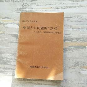 中国人口问题的热点
人口理论，发展战略和生育政策
梁中堂人口学文集