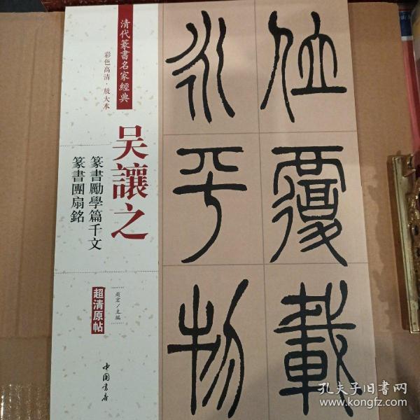 吴让之·篆书励学篇千文：篆书团扇铭（彩色高清·放大本 超清原帖）