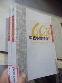 新中国六十年文学大系：60年中篇小说精选（上下）