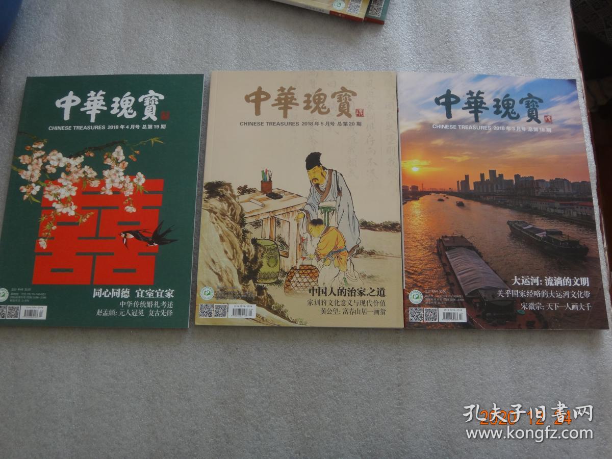 《中华瑰宝》2018年3.4.5月号 总第18.19.20期（3册）【227】