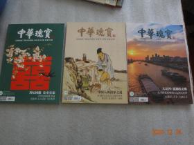 《中华瑰宝》2018年3.4.5月号 总第18.19.20期（3册）【227】