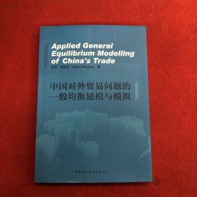 中国对外贸易问题的一般均衡建模与模拟（英文版）