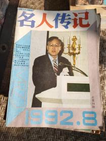 名人传记1992年第8期