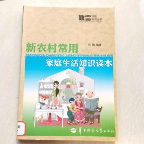 新农村常用家庭生活知识读本