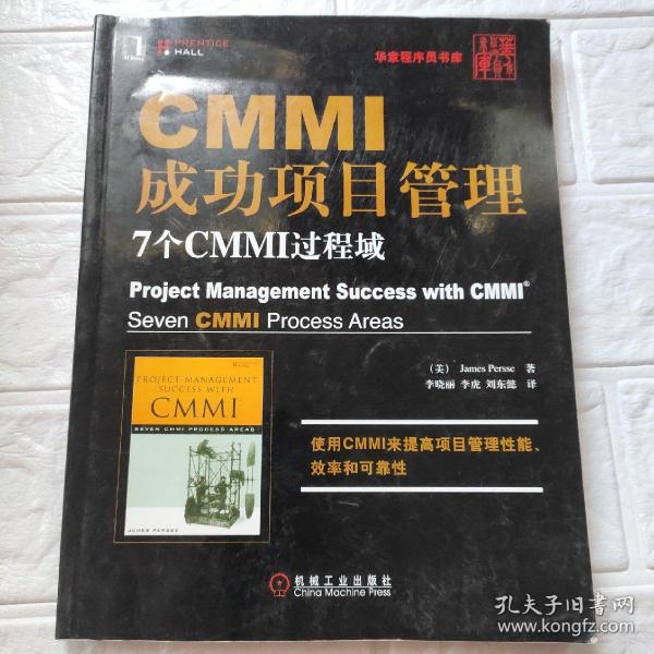 CMMI成功项目管理：7个CMMI过程域