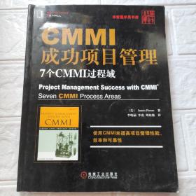 CMMI成功项目管理：7个CMMI过程域