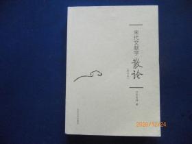 宋代文献学散论（增订本）