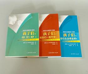 【正版保证】教育科学 学校无分数教育三部曲: 孩子们，你们好+孩子们，祝你们一路平安+孩子们，你们生活得怎样（全3册）