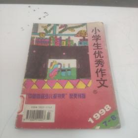 小学生优秀作文 1998年7-8