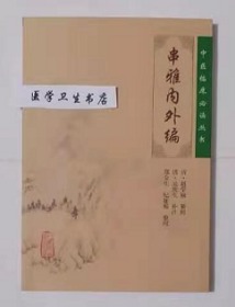 串雅内外编     （清）·赵学敏  纂辑，（清）·吴庚生  补注，郑金生  纪征瀚  整理，全新正版（假一赔十）