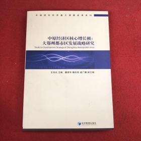 中原经济区核心增长极：大郑州都市区发展战略研究