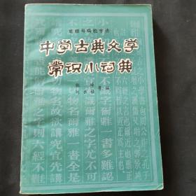 中学古典文学常识小词典