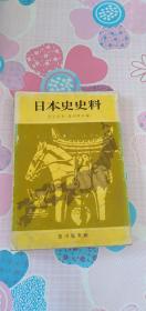 日本史史料 日文