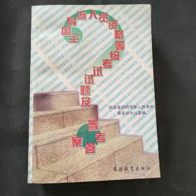 全国导游人员资格等级考试试题及参考答案:1989-1997