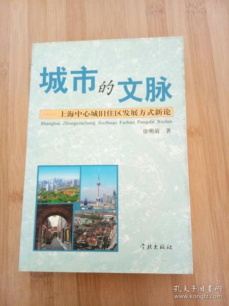 城市的文脉：上海中心城旧住区发展方式新论