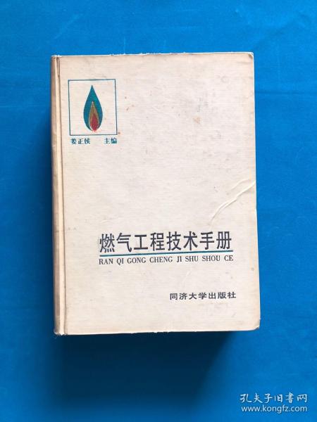燃气工程技术手册