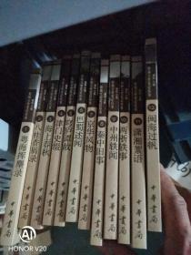 新编文史笔记丛书1-12册