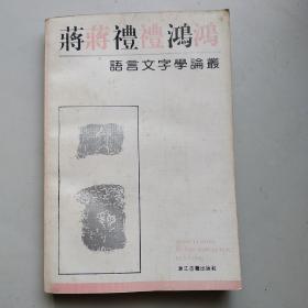 蒋礼鸿语言文字学论丛