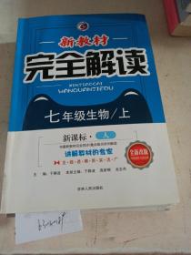 新教材完全解读：人教版  七年级 生物。