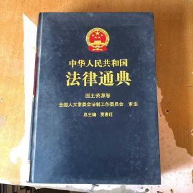 中华人民共和国法律通典.25.国土资源卷【精装】9787801854902【馆藏  一版一印】