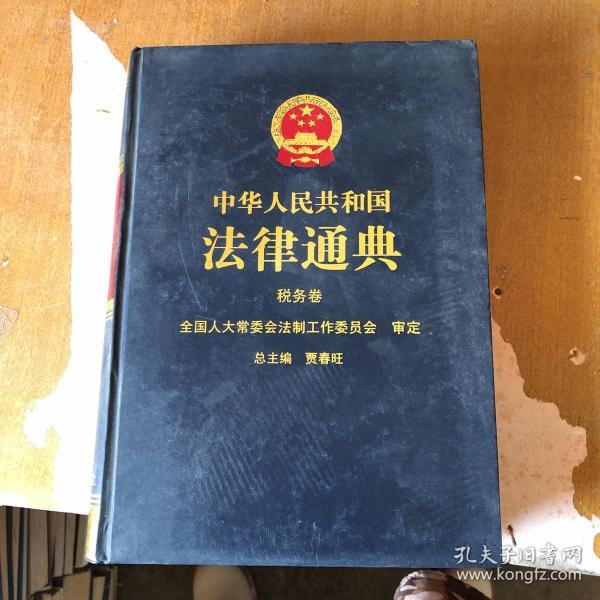 中华人民共和国法律通典.36.税务卷【精装】9787801854971【馆藏  一版一印】