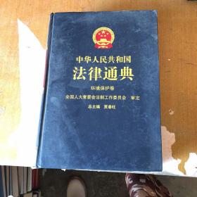 中华人民共和国法律通典.37.环境保护卷【精装】9787801854988【馆藏】