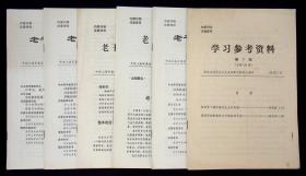 《学习参考资料》1995年第七期 《老干部学习资料》1994第四、六期 1996年第七、八、九期 总共六本