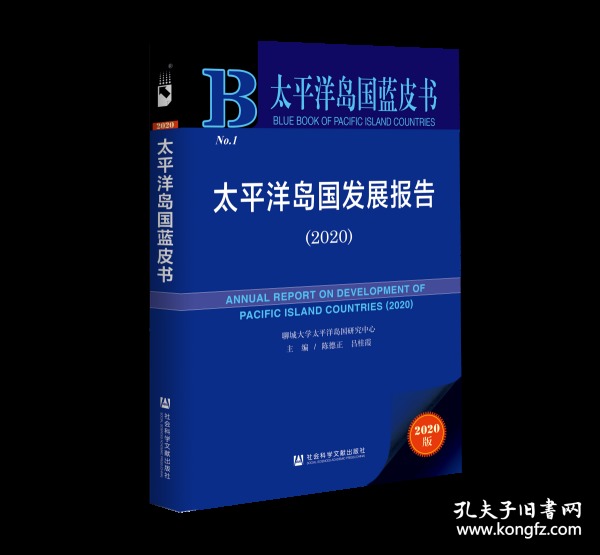 太平洋岛国蓝皮书：太平洋岛国发展报告（2020）