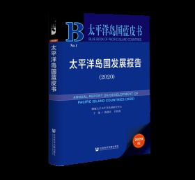 太平洋岛国蓝皮书：太平洋岛国发展报告（2020）