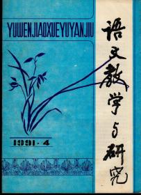 语文教学与研究1991年第4/6期，总第168/170期，两期合售