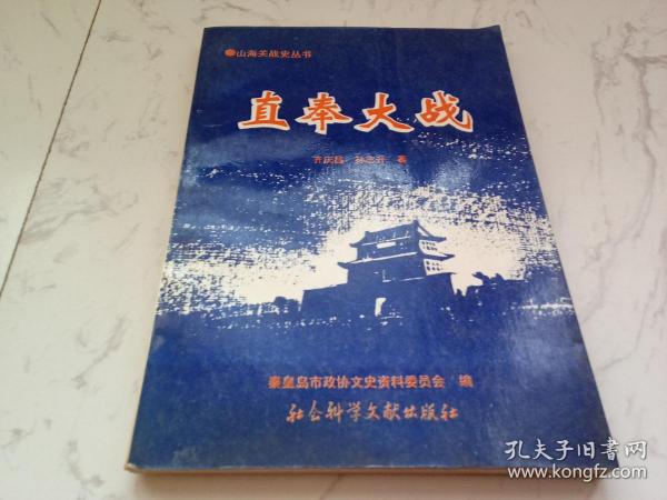 直奉大战（内有郎福全签赠钤印本）保真 看图