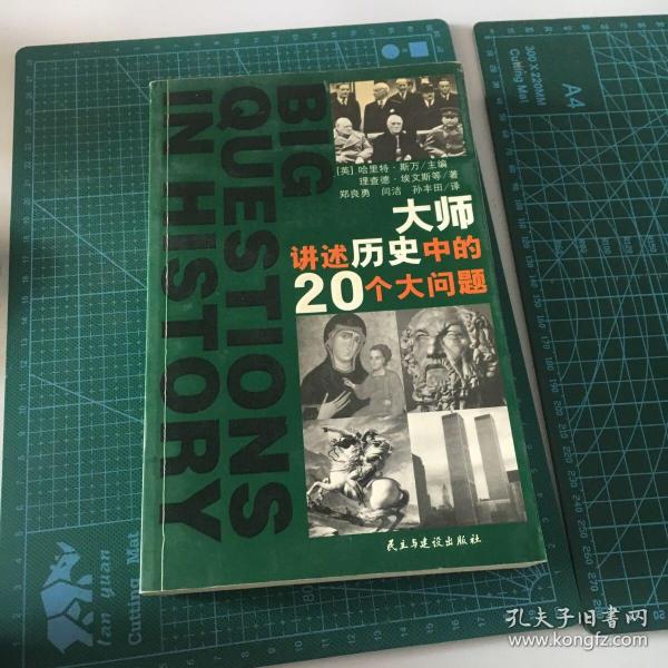 大师讲述历史中的20个大问题