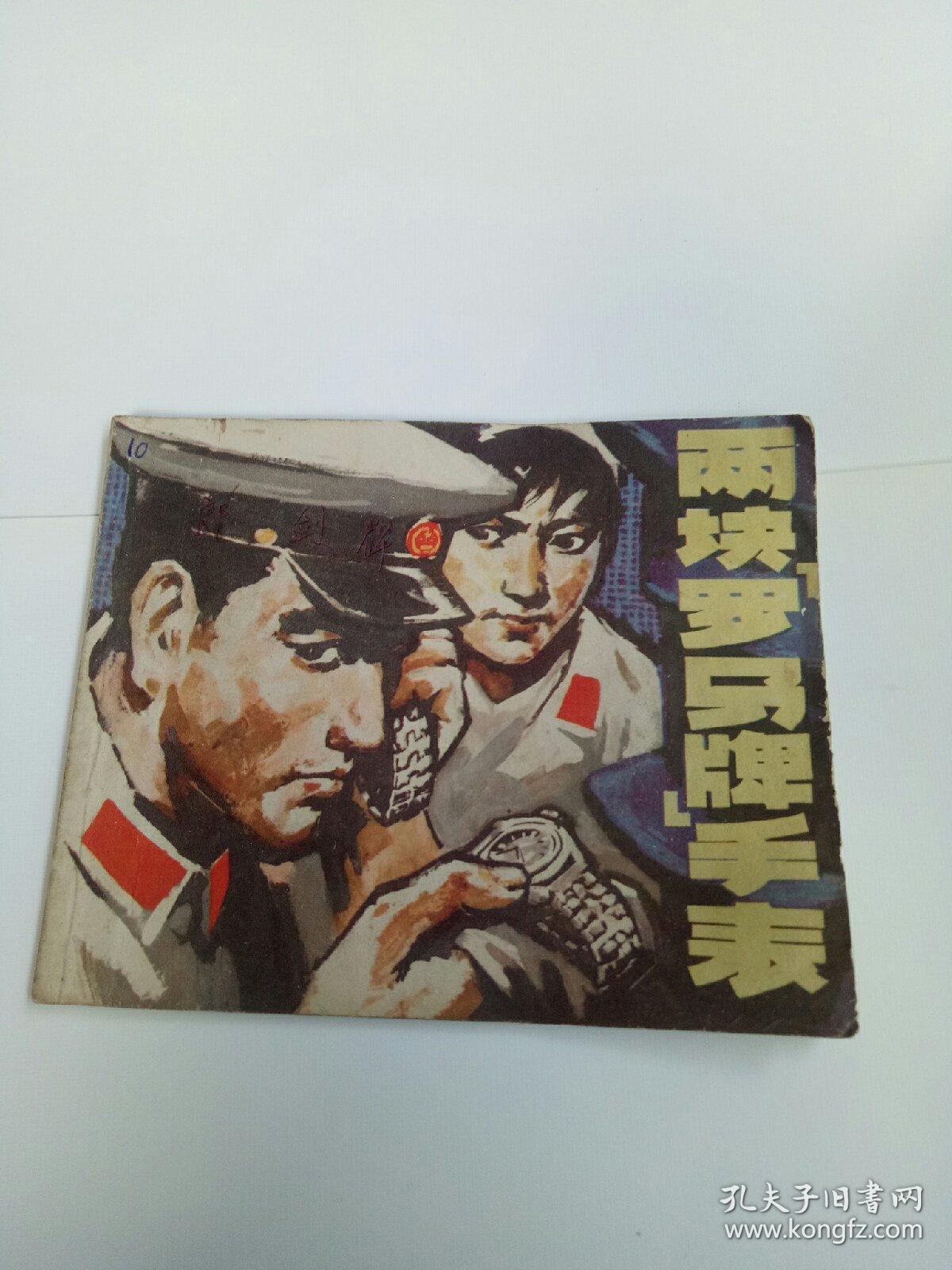 两块“罗马牌”手表连环画