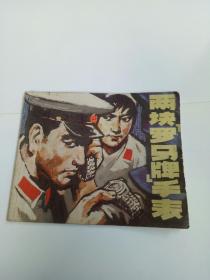 两块“罗马牌”手表连环画