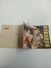 两块“罗马牌”手表连环画