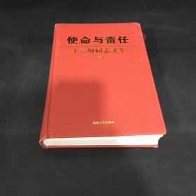 使命与责任  王云坤通知文集（第三卷）