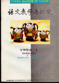 语文教学与研究1994年第1-11期，总第201-211期，十一期合售