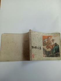 智取张家寨连环画-李自成之五