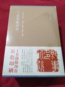 丁丑劫余印存  秋水斋金石丛刊   全新现货