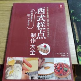 西式糕点制作大全