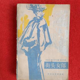 街头女郎 浙江文艺版