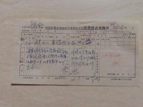1979年中国百货公司山东省济南票证单据  带有印章