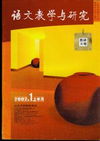 语文教学与研究2002年1-12期，总第327-350期，上半月和下半月共24期合售
