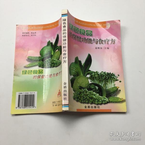 绿色食品的保健功能与食疗方