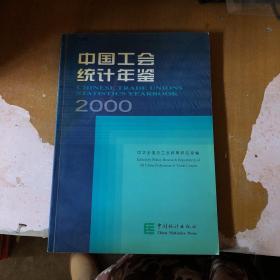 中国工会统计年鉴:[中英文对照].2000【馆藏】9787503734120